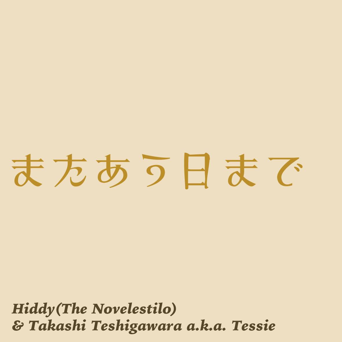またあう日まで / Hiddy & TAKASHI TESHIGAWARA a.k.a. Tessie